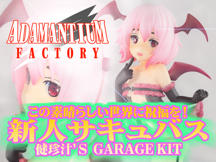 Adamantium Factory この素晴らしい世界に祝福を 新人サキュバス 健珍汁 S Garage Kit